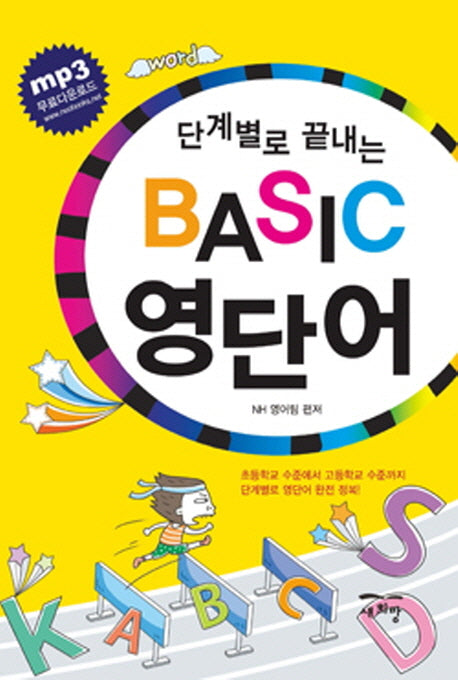 Basic 영단어(단계별로 끝내는)