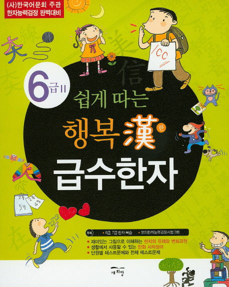 행복한 급수한자 6급 2(쉽게 따는)