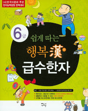 행복한 급수한자 6급(쉽게 따는)