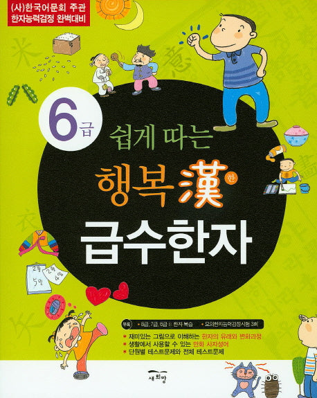 행복한 급수한자 6급(쉽게 따는)