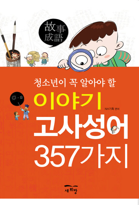 이야기 고사성어 357가지(청소년이 꼭 알아야 할)