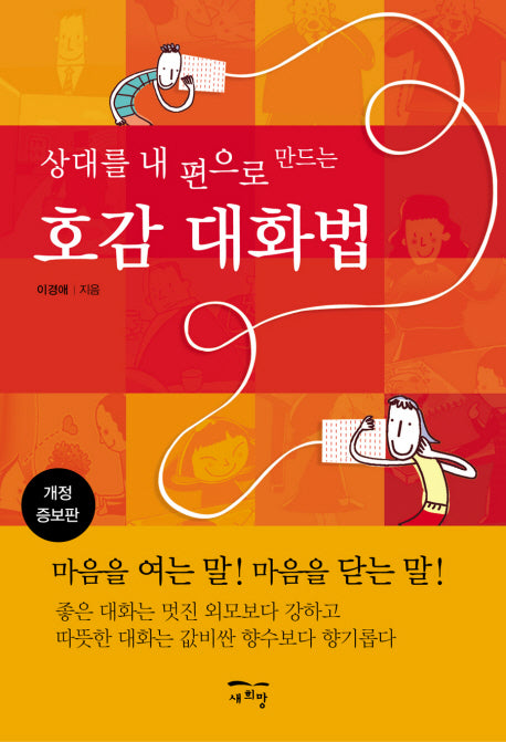 상대를 내 편으로 만드는 호감 대화법(개정증보판)