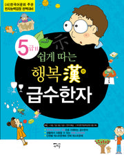 행복한 급수한자 5급 2(쉽게 따는)