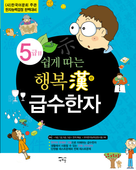 행복한 급수한자 5급 2(쉽게 따는)