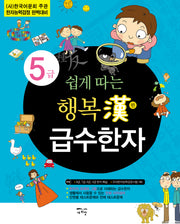행복한 급수한자 5급(쉽게 따는)