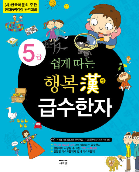 행복한 급수한자 5급(쉽게 따는)