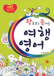 여행 영어(왕초보도 즐거운)