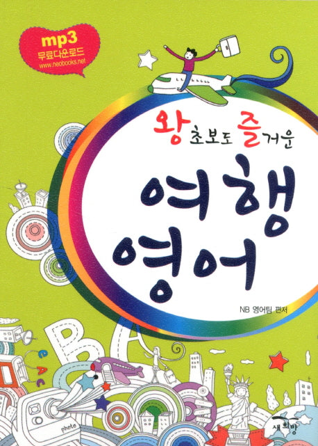 여행 영어(왕초보도 즐거운)