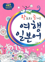 여행 일본어(왕초보도 즐거운)