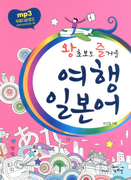 여행 일본어(왕초보도 즐거운)