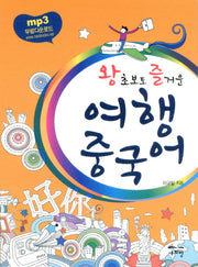 여행 중국어(왕초보도 즐거운)