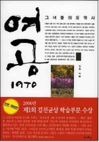 여공 1970 그녀들의 반 역사