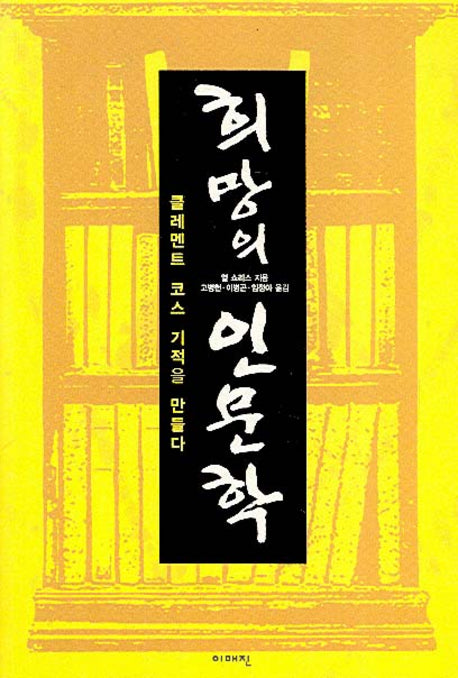 희망의 인문학