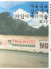 마추픽추 정상에서 라틴아메리카를 보다(손호철의 세계를 가다 1)