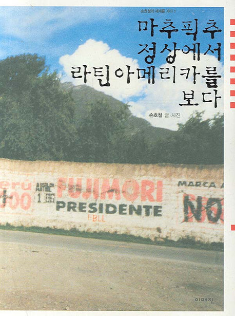 마추픽추 정상에서 라틴아메리카를 보다(손호철의 세계를 가다 1)