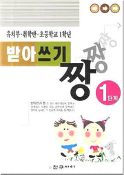 받아쓰기 짱 1단계