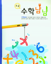 수학 냠냠(기초부터 차근차근)