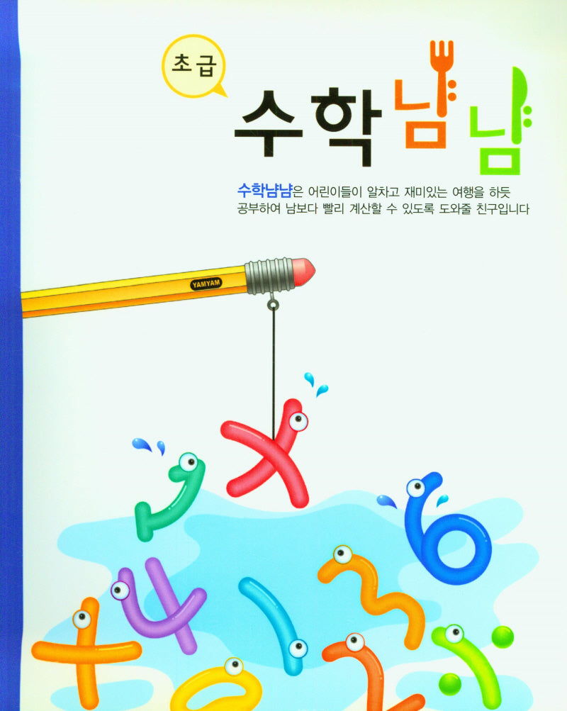 수학 냠냠(기초부터 차근차근)