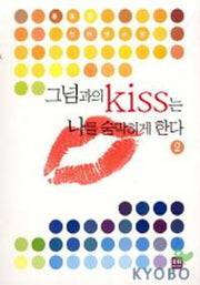 그넘과의 키스는 나를 숨막히게 한다 2