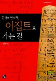 이집트로 가는 길(문명의 안식처)