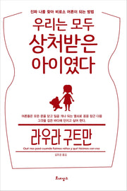 우리는 모두 상처받은 아이였다(반양장)