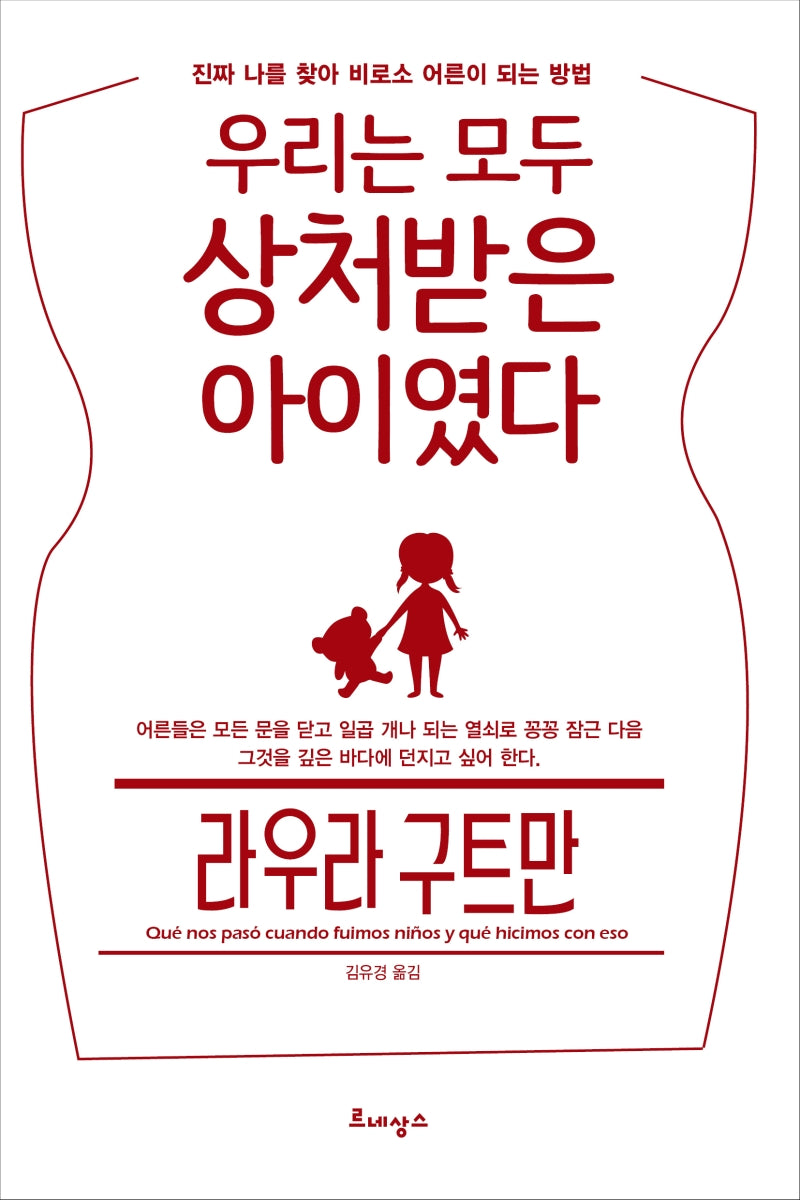 우리는 모두 상처받은 아이였다(반양장)