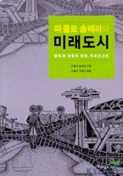 파울로 솔레리와 미래 도시(생태와 건축의 만남,아르코산티)