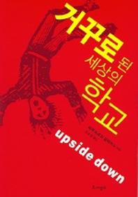 거꾸로 된 세상의 학교