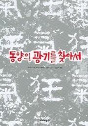 동양의 광기를 찾아서