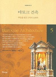 바로크 건축(세계건축산책 5)