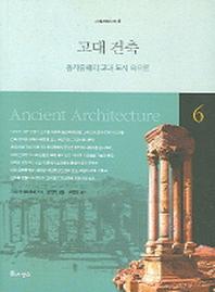 고대 건축(세계건축산책 6)