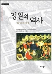 정원의 역사(르네상스라이브러리 8)