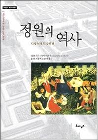 정원의 역사(르네상스라이브러리 8)