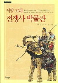 서양 고대 전쟁사 박물관(르네상스 라이브러리 09)