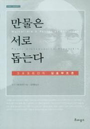 만물은 서로 돕는다