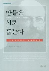 만물은 서로 돕는다