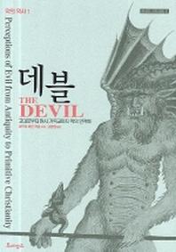 데블(고대로부터 원시 기독교까지 악의 인격화)(악의 역사 1)