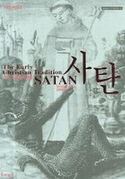 사탄(초기 기독교의 전통)(악의 역사 2)