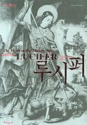 루시퍼(중세의 악마)(악의 역사 3)
