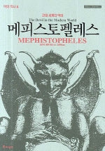 메피스토펠레스(근대 세계의 악마)(악의 역사 4)