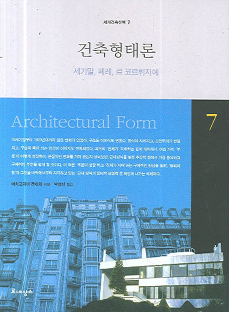 건축 형태론(세계건축산책 7)