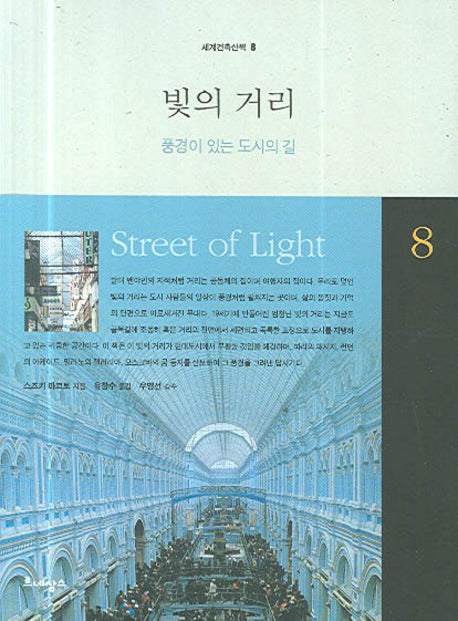 빛의 거리(세계건축산책 8)
