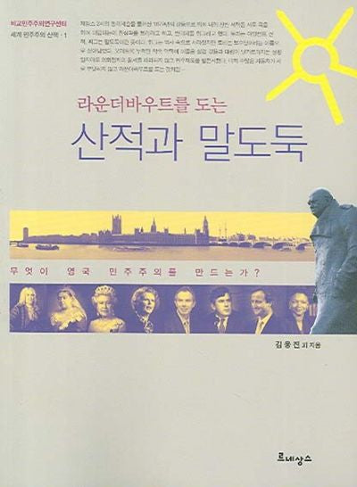 라운더바우트를 도는 산적과 말도둑(세계 민주주의 산책 1)(반양장)