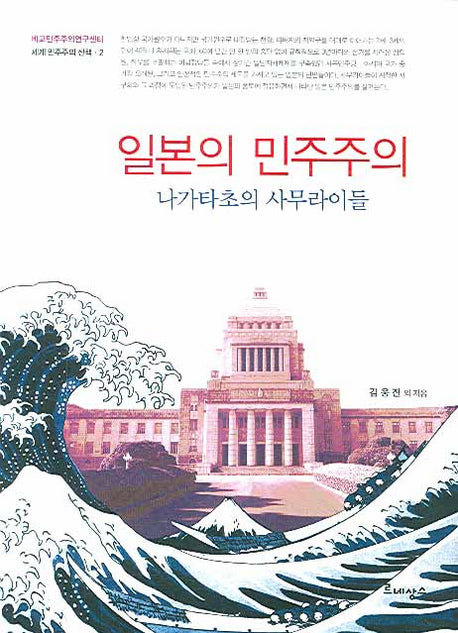 일본의 민주주의(세계 민주주의 산책 2)