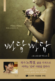 빠담빠담 1(노희경 드라마 대본집 1)(반양장)