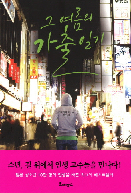 그 여름의 가출 일기(반양장)
