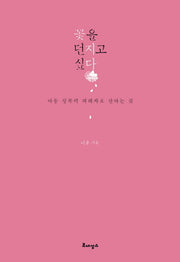 꽃을 던지고 싶다