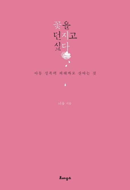 꽃을 던지고 싶다