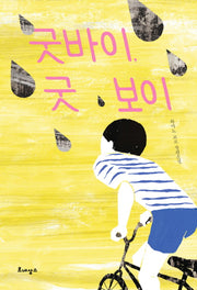 굿 바이 굿 보이