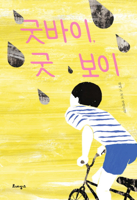 굿 바이 굿 보이